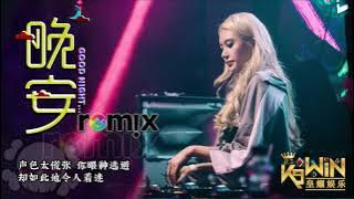 颜人中 - 晚安 Goodnight【DJ REMIX 舞曲 | 女声版本 🎧】Ft. K9win