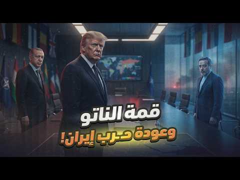 ناصر يكشف سر إعلان ترامب عودة الحـ رب على إيران من قلب تركيا!