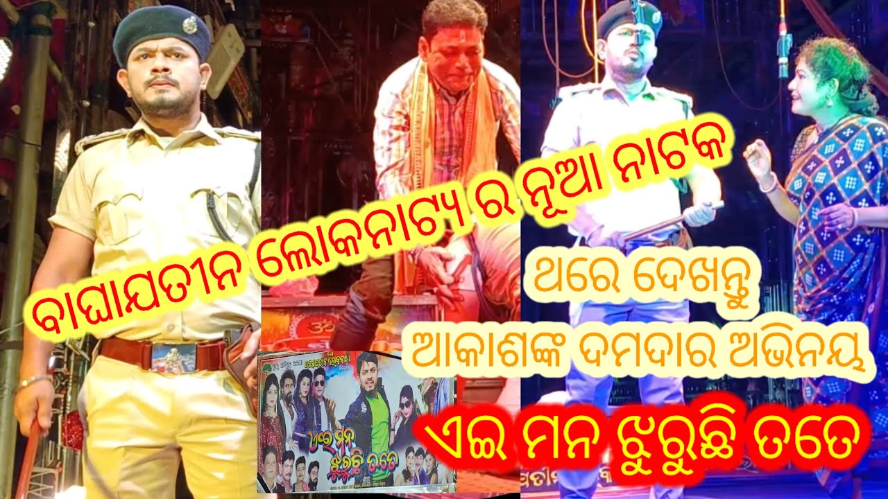 ଏଇ ମନ ଝୁରୁଛି ତତେ ||ବାଘାଯତୀନ ଲୋକନାଟ୍ୟ ଦମଦାର ନାଟକ 