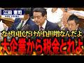 【江田憲司】内部留保500兆円の大企業を優遇する日本の税制！取るべき人から取らず庶民を苦しめる財政の闇を暴露【国会中継】