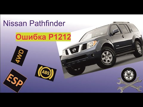 Nissan Pathfinder, ошибка P 1212, обрыв связи с блоком АБС