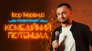 Ігор Нерівний - Сольний Стендап Концерт 