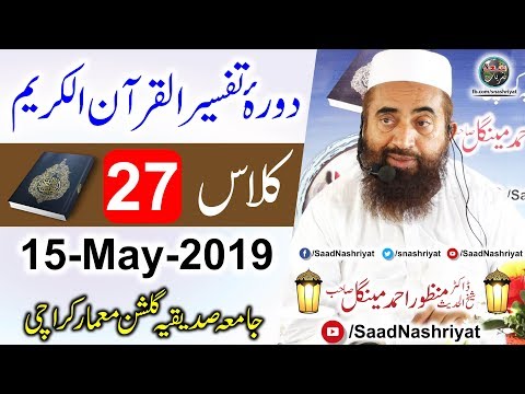 Dora E Tafseer Al Quran Class 27 Molana Manzoor Ahmed Mengal دورہ تفسیر قرآن