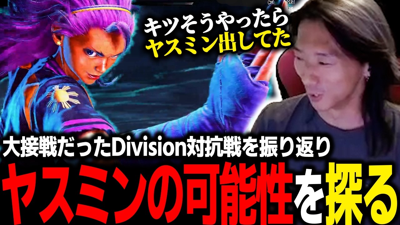 【スト6】大接戦だったDivision対抗戦を振り返る!出番もあり得た“味がする”ヤスミンの可能性をランクマで探るどぐら