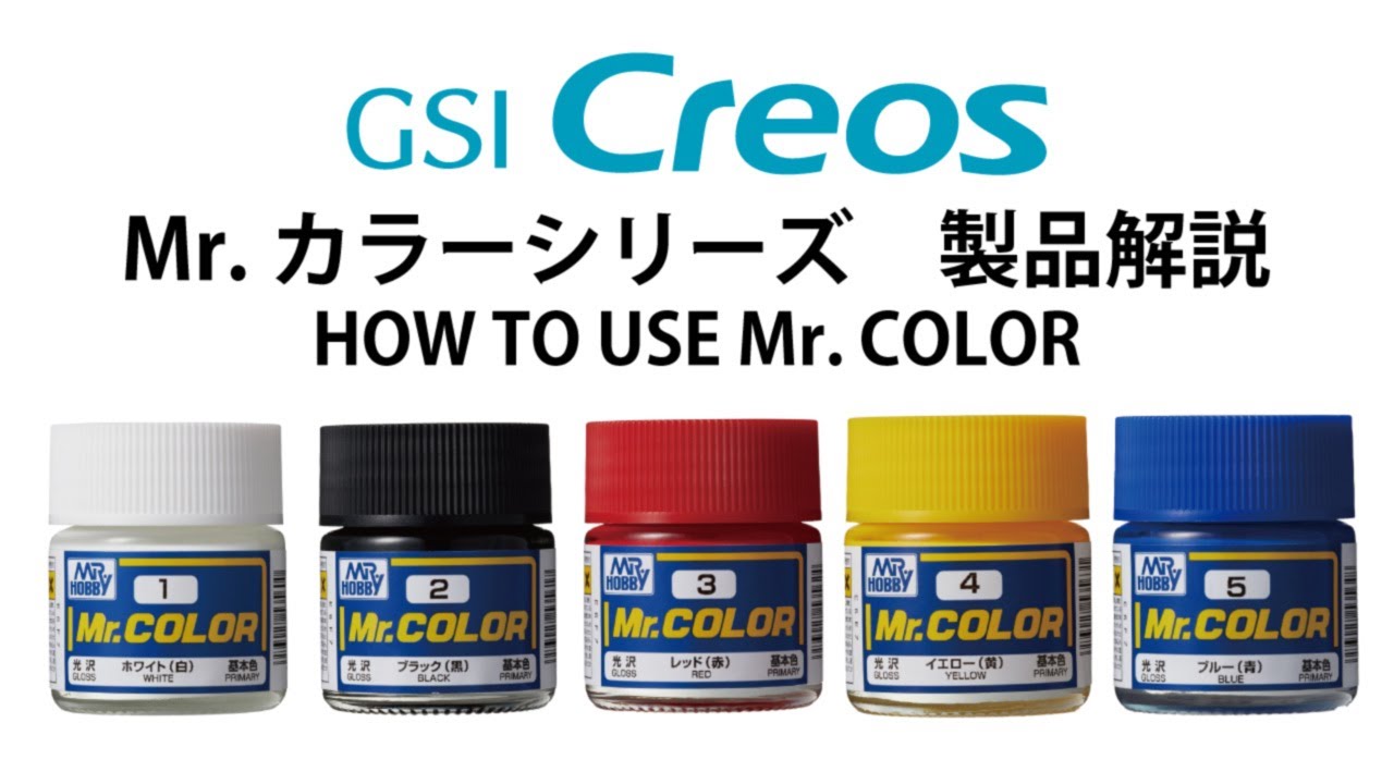 Mr.カラー | Mr.カラー | 塗料・うすめ液 | GSI クレオス Mr.HOBBY