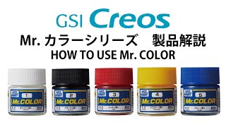 Mr.カラー　製品解説  HOW TO USE Mr. COLOR