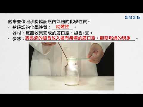 【國中自然】〈二上理化〉《翰林113版》 2上2-1實驗2-1氧氣的製造與性質113f365841