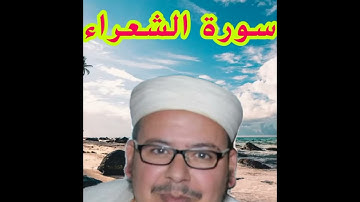 سورة الشعراء للشيخ : عمر القزابري