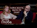 Тамара Глоба. О современной мистике, астрологии, судьбе, Ванге, интервью  | Дегустация Личности |