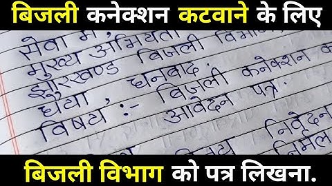बिजली कनेक्शन कटवाने के लिए एप्लिकेशन.bijli connection katwane ke liye bijli vibhag ko application.