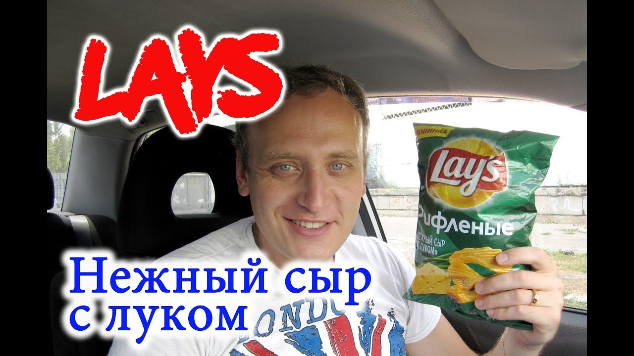 Чипсы Lays Нежный сыр с луком Рифленые Новинка Обзор Иван Кажэ Лейс ...