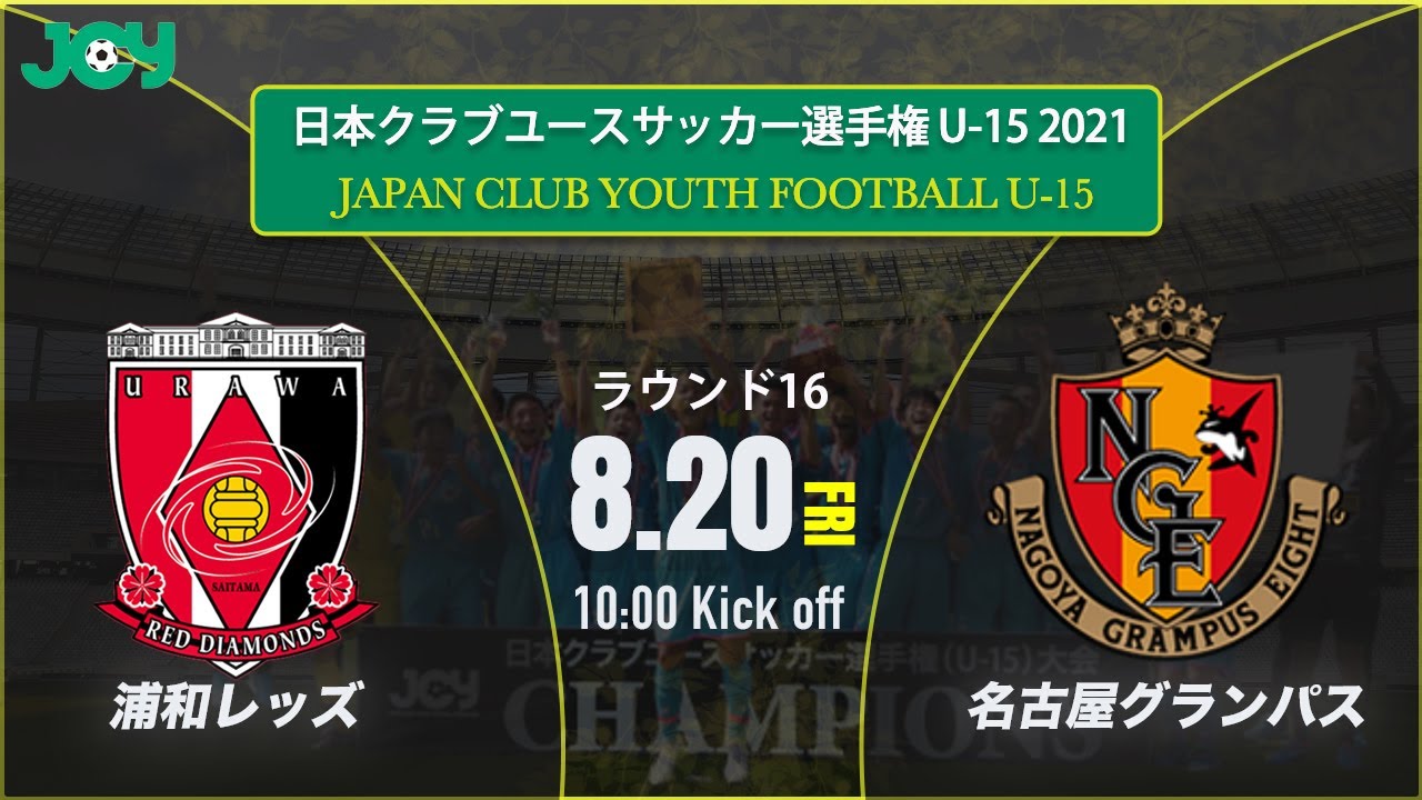クラブユースu 15 21 ラウンド16 浦和レッズジュニアユース Vs 名古屋グランパスu 15 第36回 日本クラブユースサッカー選手権 U 15 大会 スタメン情報概要欄掲載 Youtube クラブユースu 15 21 ラウンド16 浦和レッズジュニアユース Vs 名古屋グランパスu 15 第36回 日本クラブユースサッカー選手権 U 15 大会 スタメン情報概要欄掲載 Youtube
