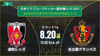 クラブユースu 15 21 ラウンド16 浦和レッズジュニアユース Vs 名古屋グランパスu 15 第36回 日本クラブユースサッカー選手権 U 15 大会 スタメン情報概要欄掲載 Youtube