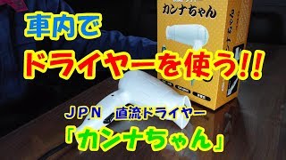 車内で使える「ドライヤー」その名も「カンナちゃん」!!