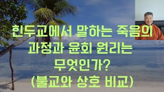 힌두교에서는 "현생의 한 맺힌 생각과 지혜, 선업의 힘이 다음 생을 결정한다"고 말한다!(우파니샤드 / 부처님 오신날 특별 법문)