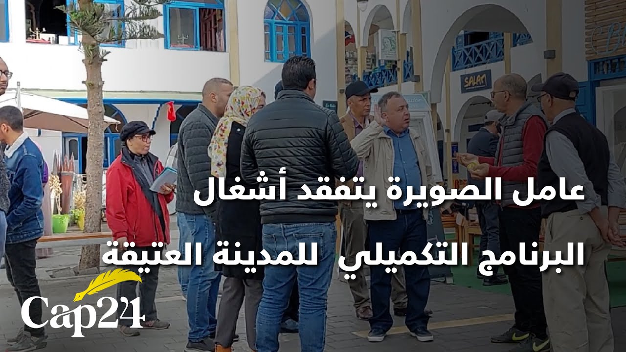 عامل الصويرة يتفقد أشغال البرنامج التكميلي لتأهيل وتثمين المدينة العتيقة