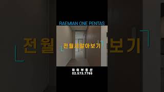 원펜타스 전월세 알아보기 하이부동산 02.573.7766 shorts#