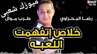 رضا البحراوي خلاص اتفهمت اللعبه2019