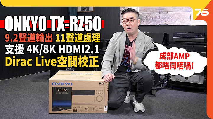 ONKYO TX-RZ50 9.2声道AV扩音机、支援 ✨8K HDMI 2.1 | 用上🎉Dirac Live空间校正系统感觉＂😍焕然一新！？＂（附设cc字幕）| AV扩音机评测 - 天天要闻