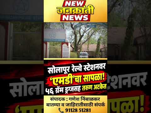 सोलापूर रेल्वे स्टेशनवर ‘एमडी’चा सापळा! ५६ ग्रॅम ड्रग्जसह तरुण अटकेत