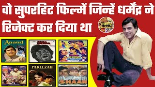 कैसे धर्मेंद्र के रिजेक्शन ने अमिताभ बच्चन को बनाया स्टार | Dharmendra Rejected Movies | Zanjeer |