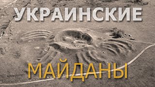 Украинские Майданы. Николай Субботин