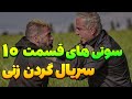 سوتی های قسمت دهم گردن زنی بررسی قسمت 10 سریال گردن زنی سوتی های قسمت دهم گردن زنی بررسی قسمت 10 سریال گردن زنی