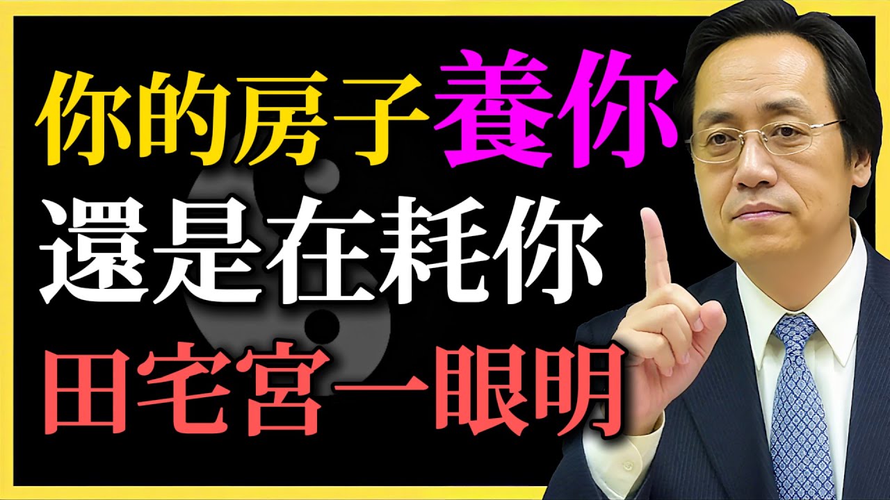 倪海廈：你的房子養你，還是在耗你？田宅宮一眼明，若遇这颗星，注定房產運爆棚，越住越有錢！#倪海廈#命理#田宅宮#紫微鬥數#易經智慧#房產運#風水實證