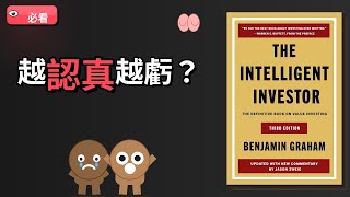 為什麼投資總是賠？你最大的敵人是自己｜智慧型投資人 EP05 - 智慧型投資人書籍解讀影片 - 華爾街讀書會 YouTube