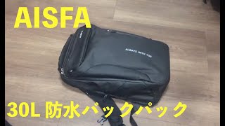 AISFA 30L 防水バックパック　レビュー #amazon #バックパック