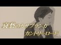 ゆあさみちる#41「哀愁のカサブランカ/カントリーロード」