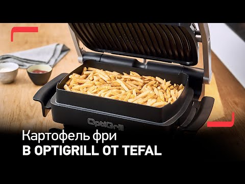 Как приготовить картофель фри в электрогриле Tefal OptiGrill+?