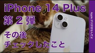 【素直さが好き】iPhone 14 Plus第2弾・動画再生時のバッテリー/ピンの合う焦点距離/カメラ比較/Geekbenchなど