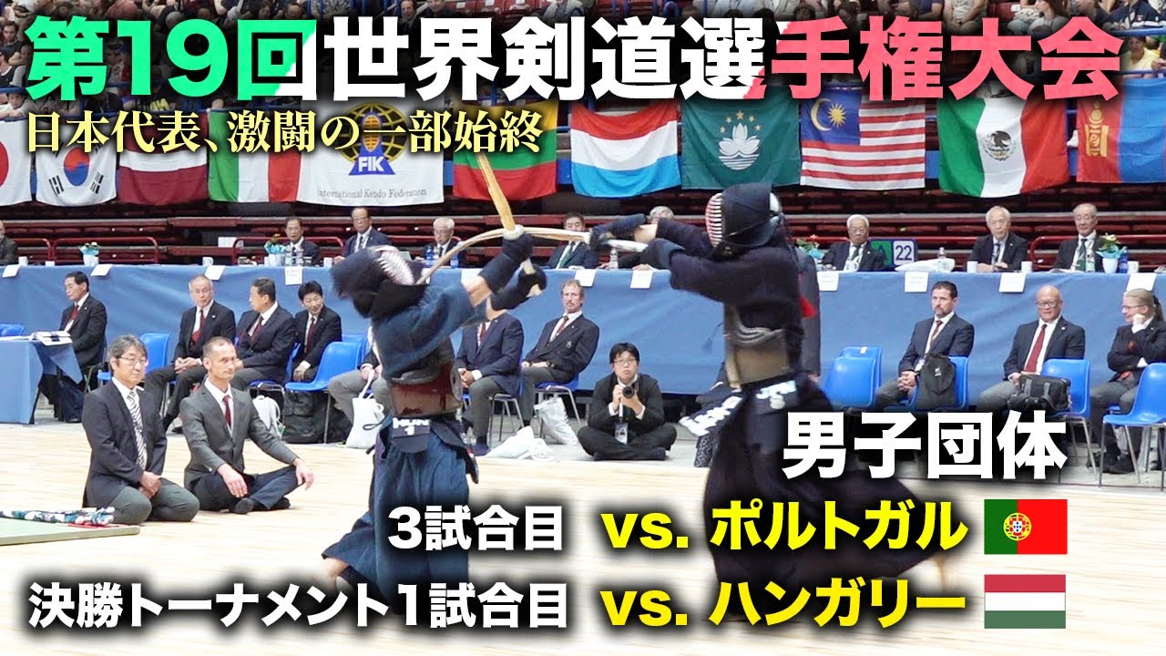 【19WKC】男子団体 日本vsポルトガル（PORTUGAL） 日本vsハンガリー（HUNGARY）  Men's team competition【世界大会】【kendo】