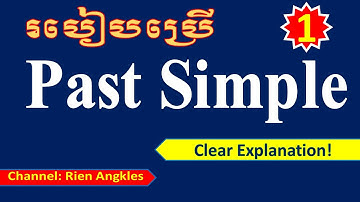 English Grammar Use of Past Simple part 1: វេយ្យាករណ៍អង់គ្លេស ការប្រើប្រាស់អតីតកាលសាមញ្ញ ភាគ1