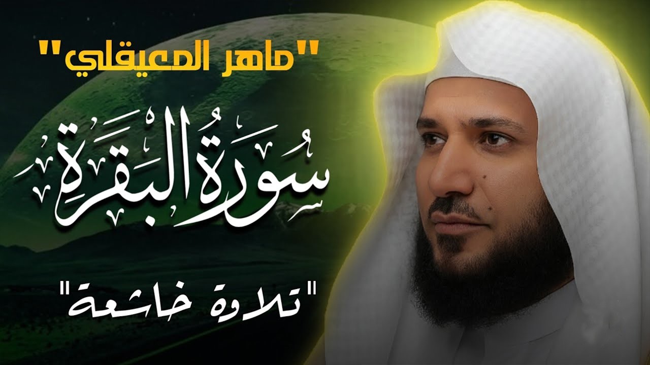 سورة البقرة لحفظ وتحصين المنزل | بصوت الشيخ ماهر المعيقلي - جودة عالية