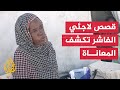 شهادات من مخيمات اللجوء في تشاد لنساء نزحن من الفاشر