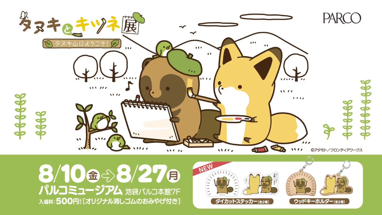 タヌキとキツネ展 タヌキ山にようこそ 池袋parcoにて8 10からスタート Youtube