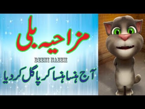 funny-talking-tom-urdu-hindi-funny-jokes-urdu-hindi-funny-pakistani-video-talking-tom-by-beeni-naeem