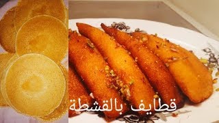 كيف اعمل القطايف في البيت مع العجينة كاملة