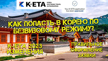 Корея К-ЕТА для чего нужна? Что нового ввели в 2023? Правильное оформление заявки