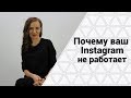 ТОП 3 ОШИБКИ В ИНСТАГРАМЕ. Продвижение в Instagram: что мешает раскрутить ваш бизнес профиль.