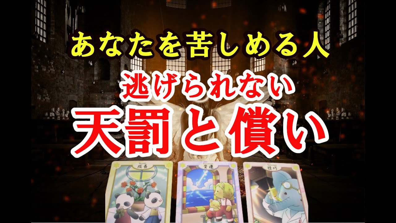 天罰と償い⚡あの人に降りかかる事。タロットとルノルマンカードで占いリーディングします。