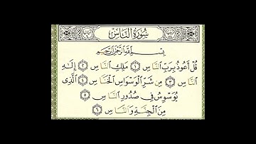 سوره الناس بصوت الشيخ عبد الباسط عبد الصمد 