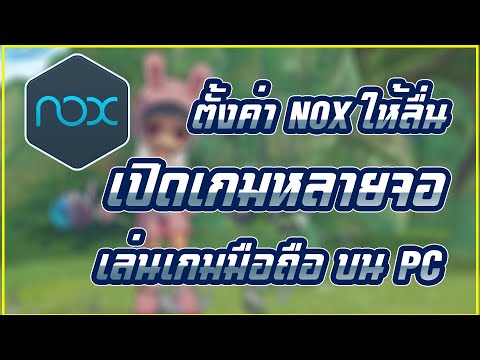 เล่น Luna M บน PC ยังไง ? | ตั้งค่า NOX ยังไงให้ลื่นปรื้ด พร้อมเปิดหลายจอ 「NOX」