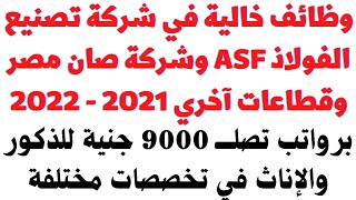 وظائف خالية في شركة تصنيع الفولاذ العربي ASF و شركة صان مصر وقطاعات آخري 2021 بـراتب 9000 جنية هنا 👇