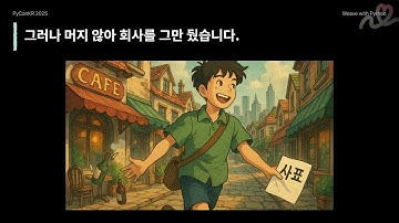[PyCon Korea 2025] 파이썬으로 엮는 나만의 레거시 - 박해선