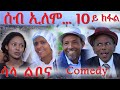 MARA E.- Eritrean Comedy 2020, ሰብ ኢለሞ - ሳላ ልቦና,  Seb Elomo Part 10. By Memhr Teame Arefaine