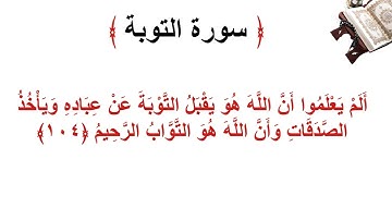 سورة التوبة الأية 104