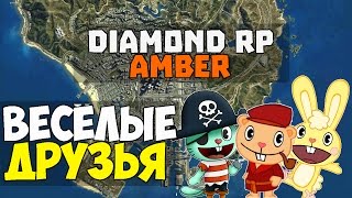 Diamond RP Amber Три весёлых друга №2